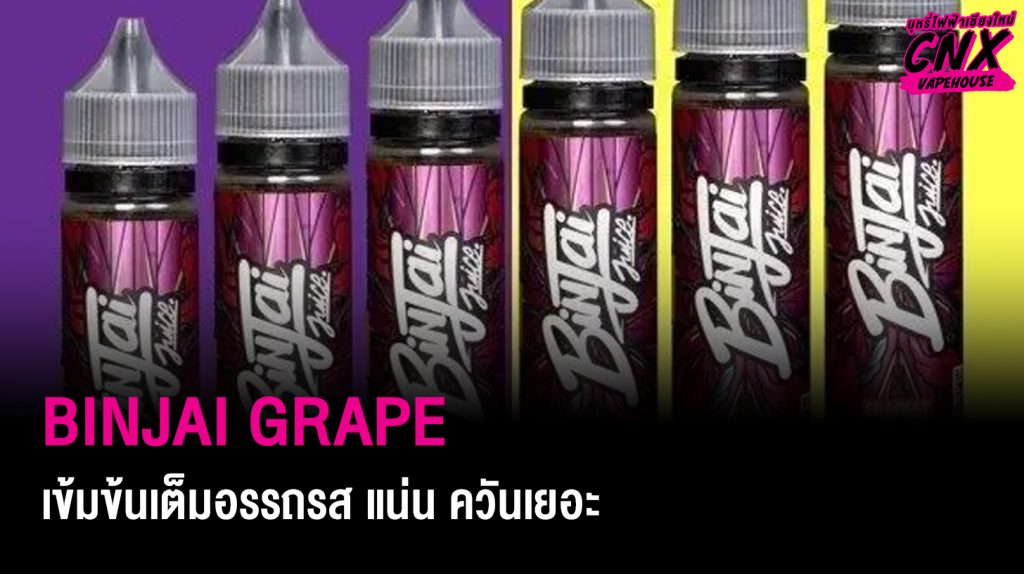 Binjai Grape เข้มข้นเต็มอรรถรส แน่น ควันเยอะ