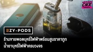 EZY-PODS ร้านขายพอตบุหรี่ไฟฟ้าพร้อมสูบ ใกล้ฉัน ราคาถูก น้ำยาบุหรี่ไฟฟ้าครบวงจร