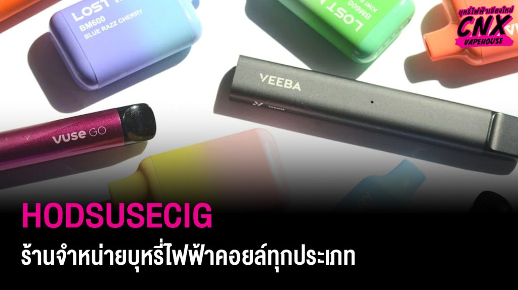 Hodsusecig ร้านจำหน่ายบุหรี่ไฟฟ้าคอยล์ทุกประเภท POD SYSTEM ถูกที่สุด