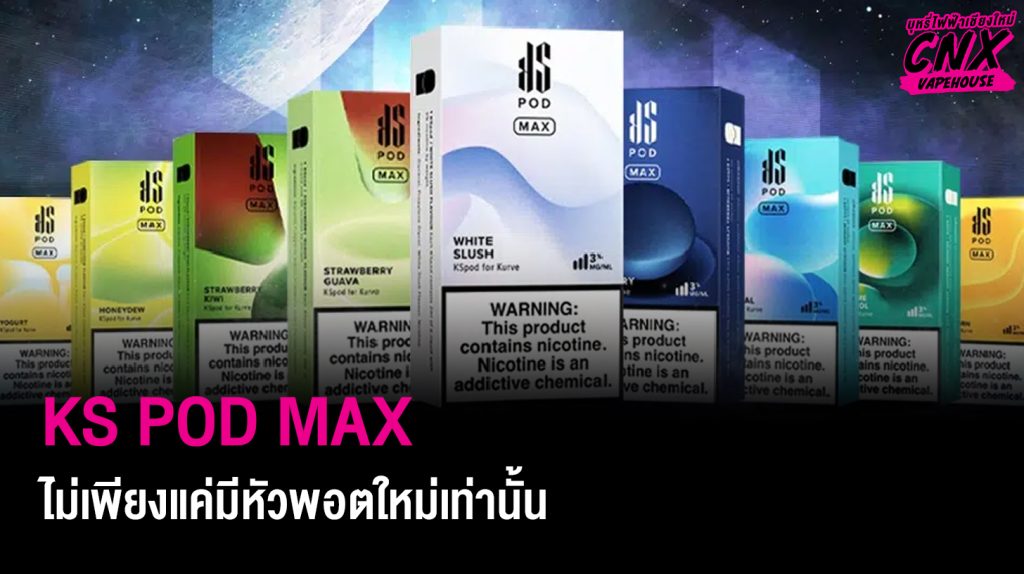 KS pod MAX ไม่เพียงแค่มีหัวพอดใหม่เท่านั้น