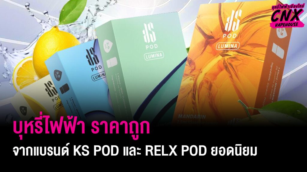 KSThailand ขายบุหรี่ไฟฟ้า ราคาถูก จากแบรนด์ Ks Pod และ Relx Pod ยอดนิยม