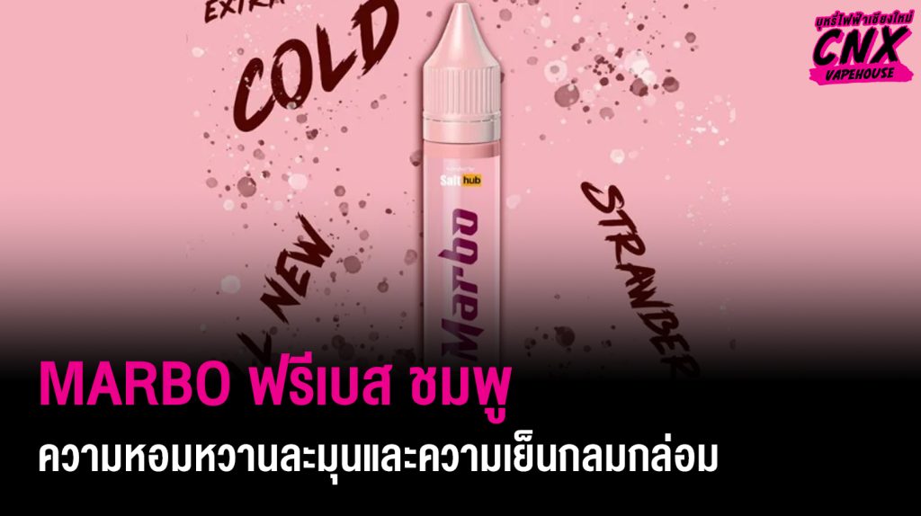 MARBO ฟรีเบส ชมพู ความหอมหวานละมุนและความเย็นกลมกล่อม