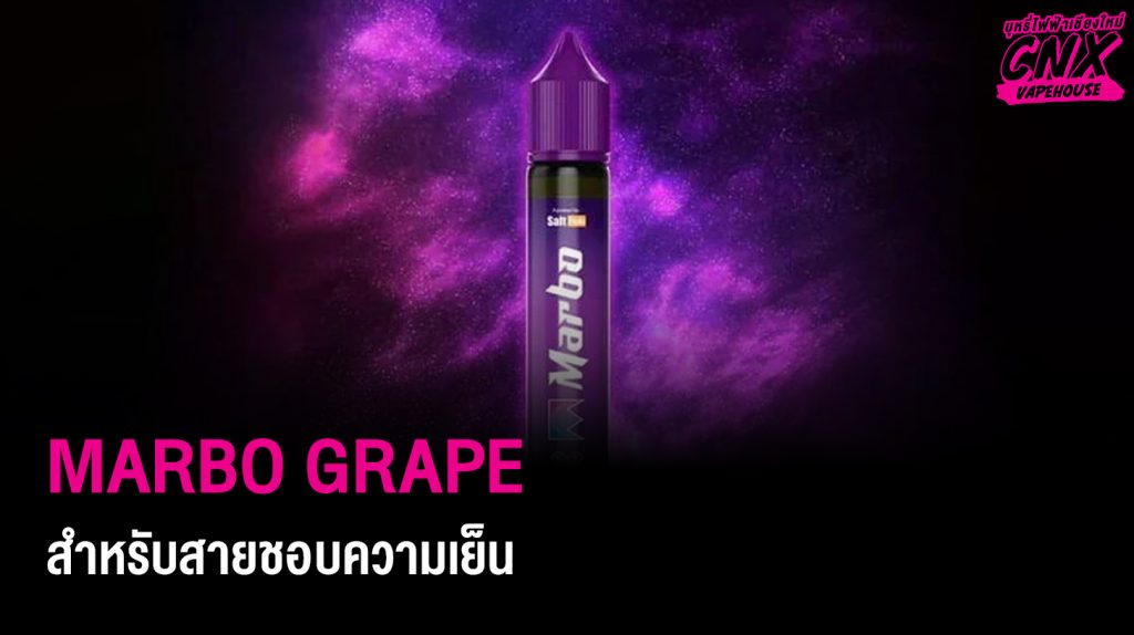 Marbo Grape สำหรับสายชอบความเย็น