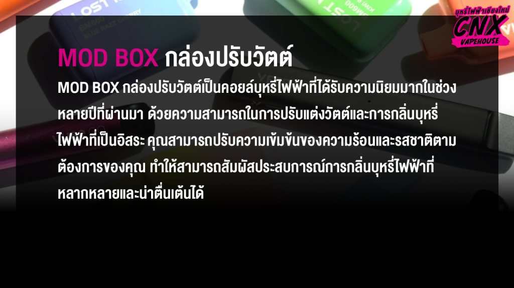 Mod Box กล่องปรับวัตต์