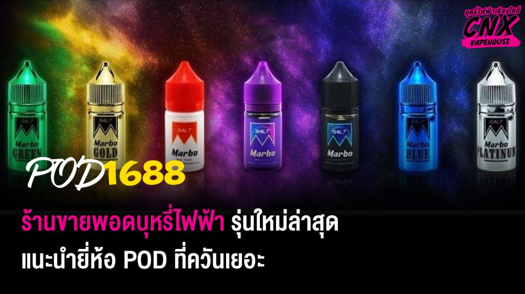 Pod1688 ร้านขายพอดบุหรี่ไฟฟ้า รุ่นใหม่ล่าสุด แนะนำยี่ห้อ pod ที่ควันเยอะ