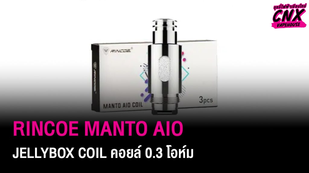 RINCOE MANTO AIO JELLYBOX COIL คอยล์ 0.3 โอห์ม