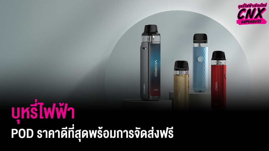 Thaipods บุหรี่ไฟฟ้า Pod ราคาดีที่สุดพร้อมการจัดส่งฟรีผ่าน Grab และ LINE MAN