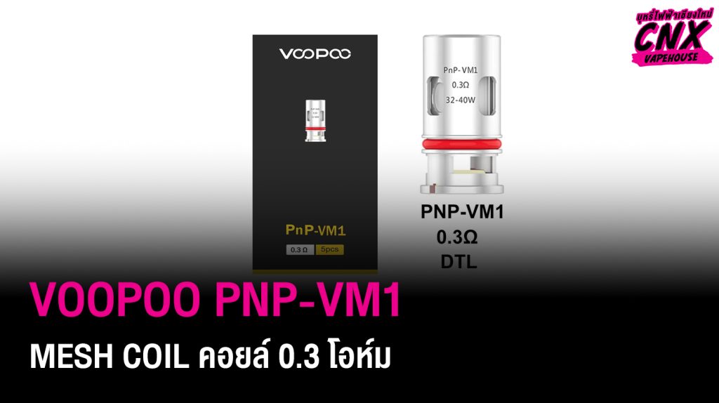 VOOPOO PNP-VM1 MESH COIL คอยล์ 0.3 โอห์ม