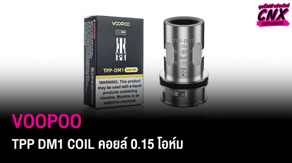 VOOPOO TPP DM1 COIL คอยล์ 0.15 โอห์ม