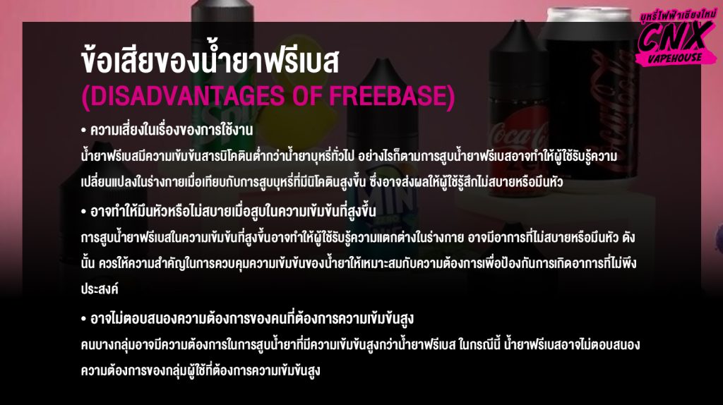 ข้อเสียของน้ำยาฟรีเบส (Disadvantages of Freebase)