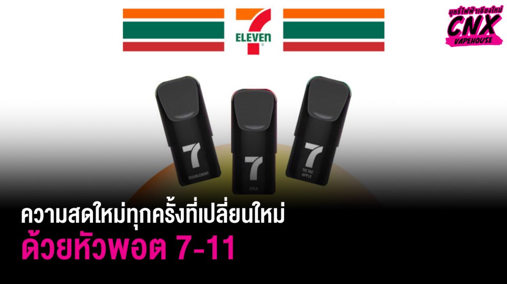 ความสดใหม่ทุกครั้งที่เปลี่ยนใหม่ ด้วยหัวพอต 7-11