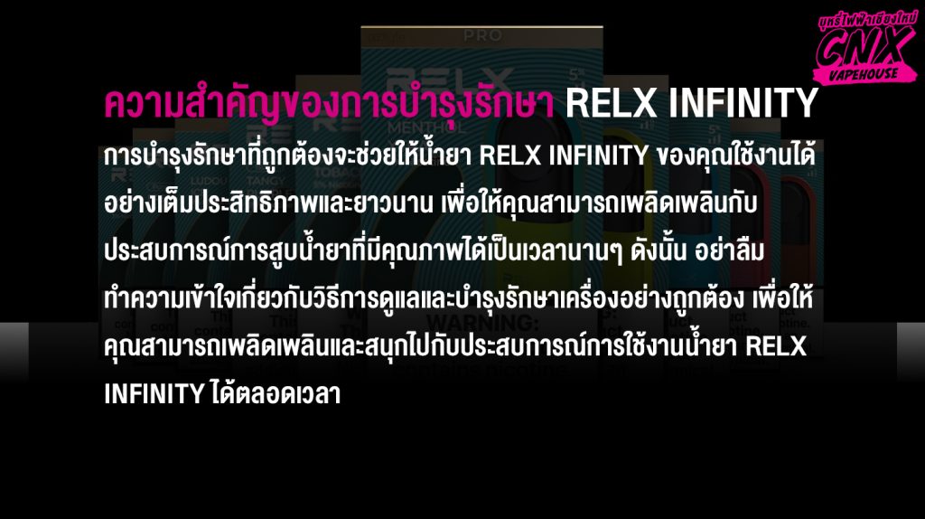 ความสำคัญของการบำรุงรักษา Relx Infinity