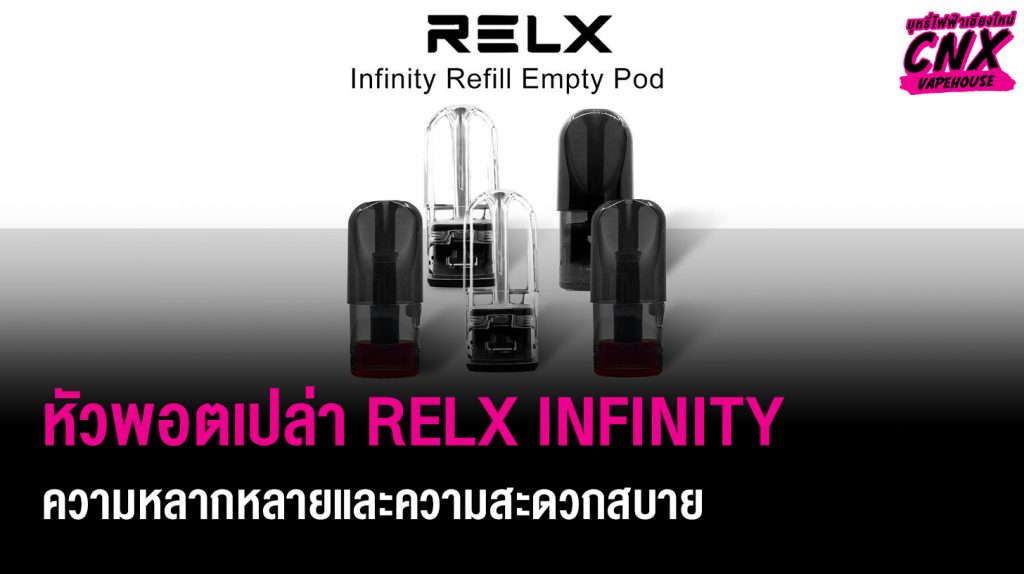 ความหลากหลายและความสะดวกสบายของหัวพอตเปล่า RELX INFINITY