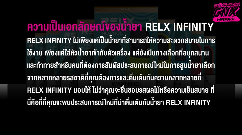 ความเป็นเอกลักษณ์ของน้ำยา Relx Infinity