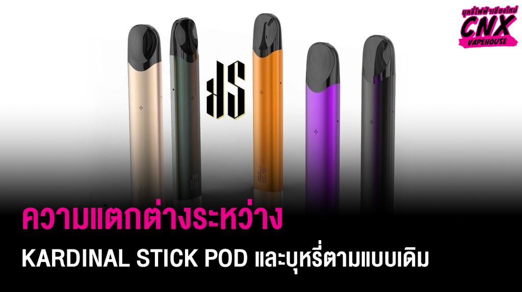 ความแตกต่างระหว่าง Kardinal Stick Pod และบุหรี่ตามแบบเดิม