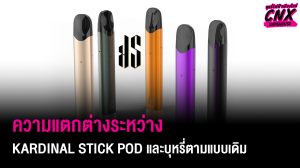 ความแตกต่างระหว่าง Kardinal Stick Pod และบุหรี่ตามแบบเดิม