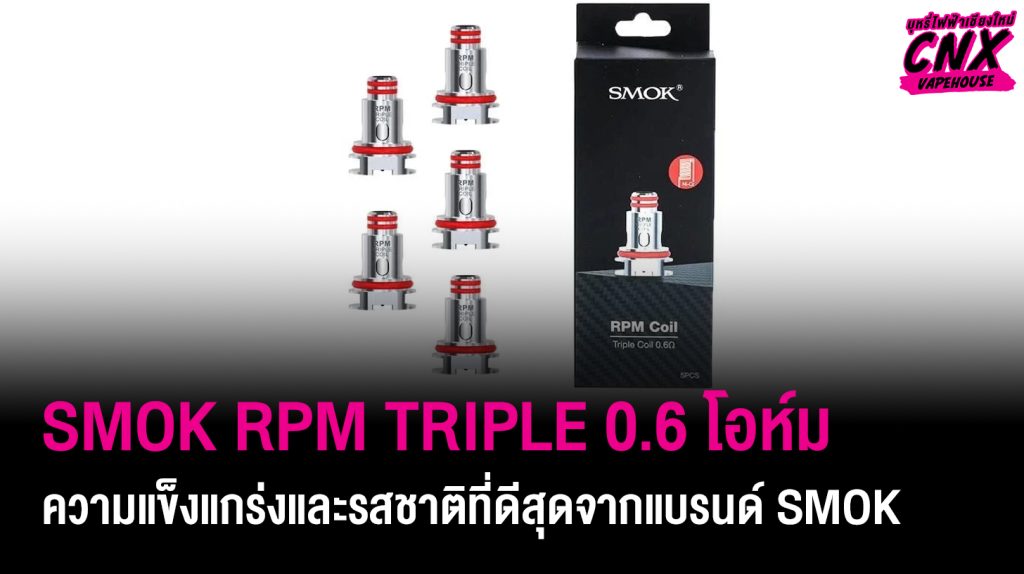 คอยล์ SMOK RPM TRIPLE 0.6 โอห์ม ความแข็งแกร่งและรสชาติที่ดีสุดจากแบรนด์ SMOK