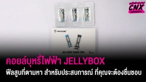 คอยล์บุหรี่ไฟฟ้า Jellybox เลือกฟีลสูบที่ต้องการสำหรับประสบการณ์ที่คุณชื่นชอบ