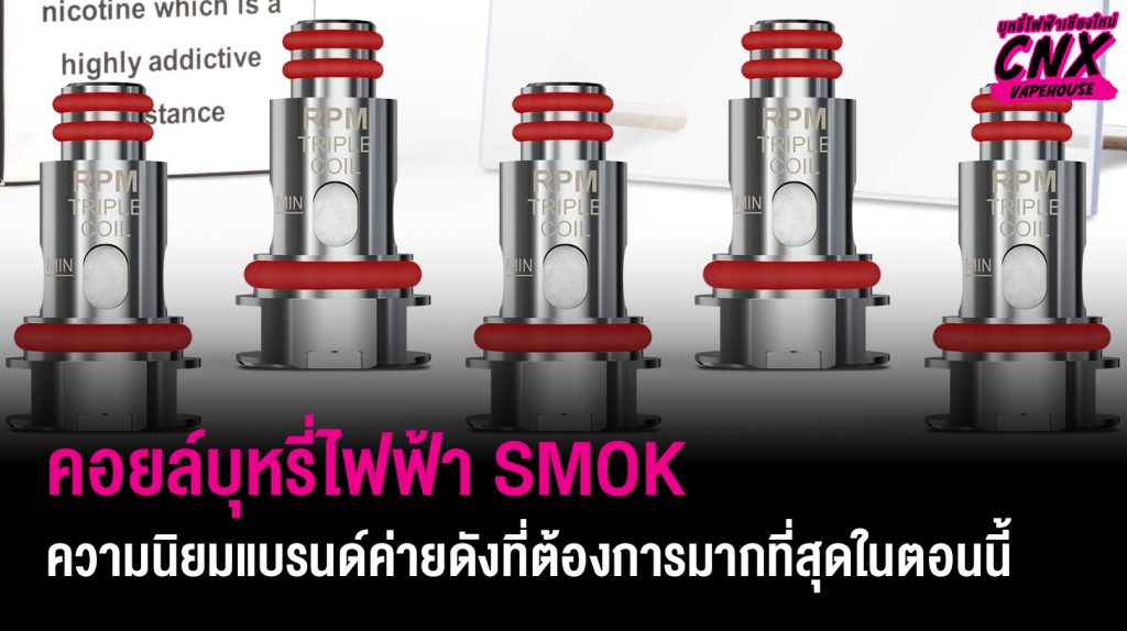 คอยล์บุหรี่ไฟฟ้า SMOK ความนิยมแบรนด์ค่ายดังที่ต้องการมากที่สุดในตอนนี้