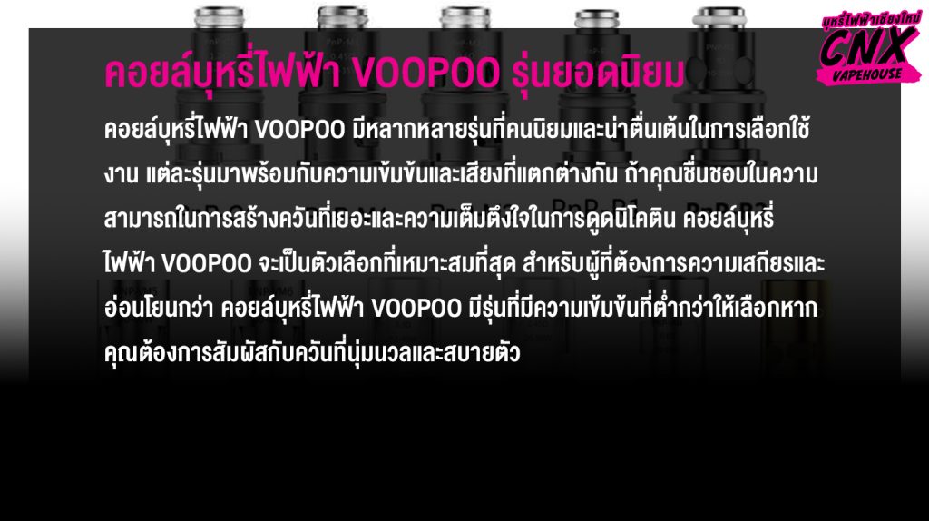 คอยล์บุหรี่ไฟฟ้า VOOPOO รุ่นยอดนิยม