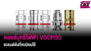 คอยล์บุหรี่ไฟฟ้า VOOPOO แบรนด์ดังที่คนนิยมใช้