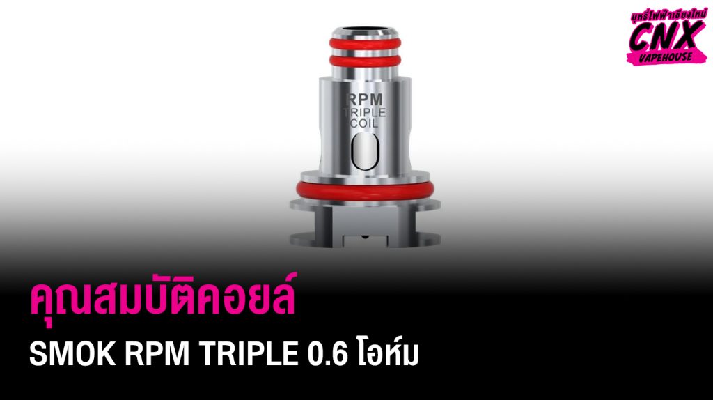 คุณสมบัติคอยล์ SMOK RPM TRIPLE 0.6 โอห์ม