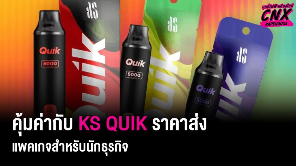 คุ้มค่ากับ KS QUIK ราคาส่ง แพคเกจสำหรับนักธุรกิจ