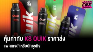 คุ้มค่ากับ KS QUIK ราคาส่ง แพคเกจสำหรับนักธุรกิจ