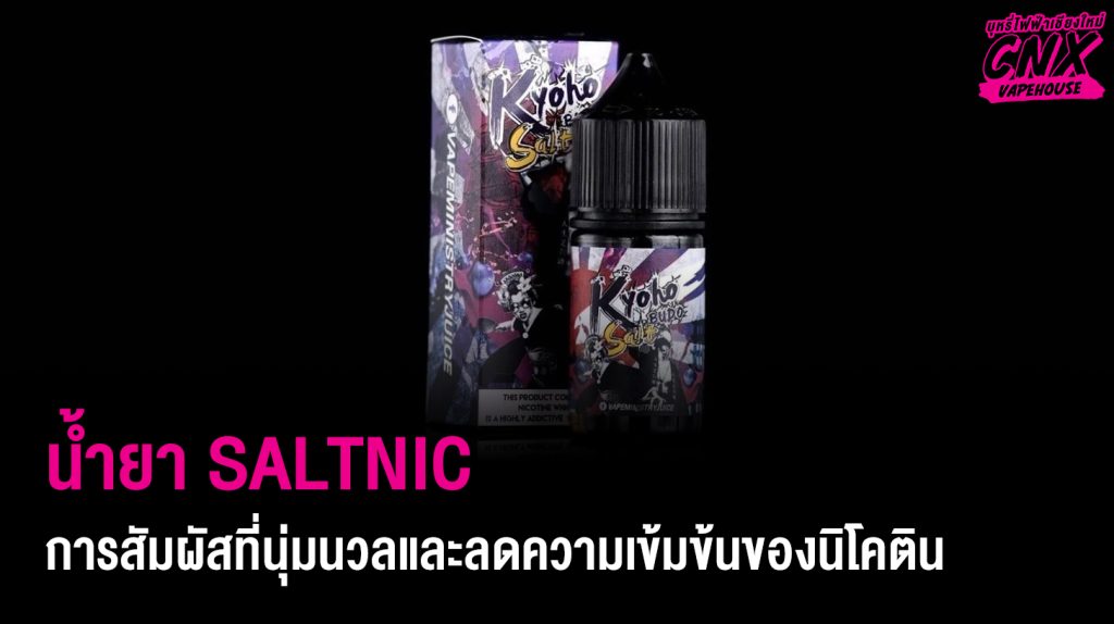 น้ำยา SALTNIC การสัมผัสที่นุ่มนวลและลดความเข้มข้นของนิโคติน ANGELTOWNVAPE