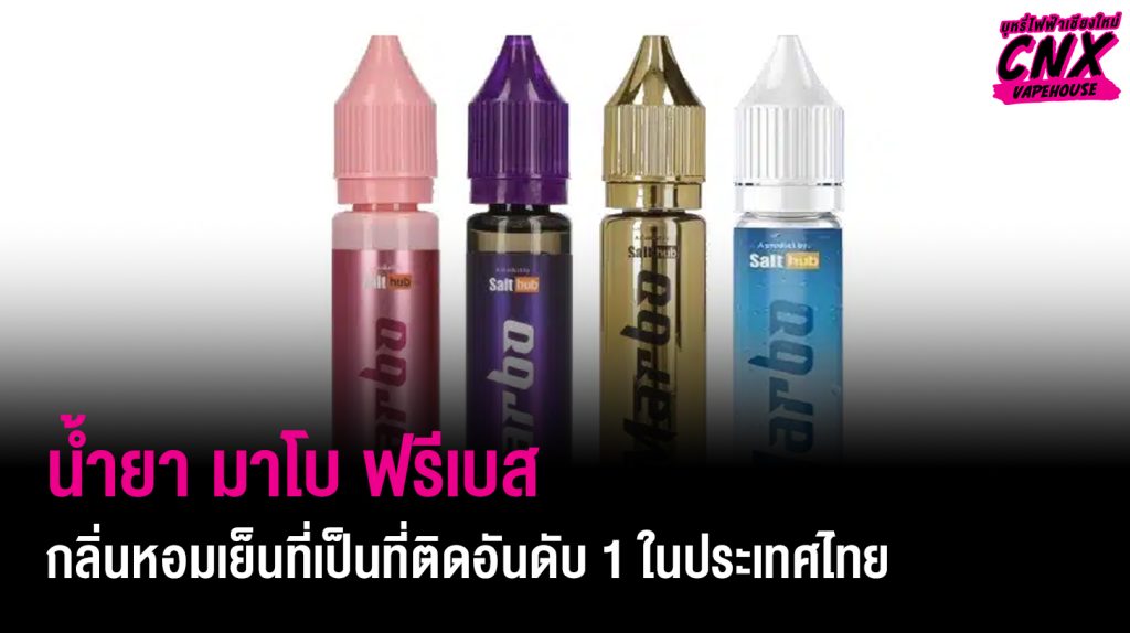 น้ำยา มาโบ ฟรีเบส กลิ่นหอมเย็นที่เป็นที่ติดอันดับ 1 ในประเทศไทย