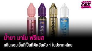 น้ำยา มาโบ ฟรีเบส กลิ่นหอมเย็นที่เป็นที่ติดอันดับ 1 ในประเทศไทย