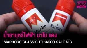 น้ำยาบุหรี่ไฟฟ้า มาโบ แดง Marboro Classic Tobacco Salt Nic สัมผัสกลิ่นคลาสสิกที่เย้ายวนใจ