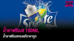 น้ำยาฟรีเบส 100ml ซื้อน้ำยาฟรีเบส (Freebase) ของแท้ราคาถูก หลากหลายกลิ่น นิค 0 6 12 ในปริมาณ 100 มล