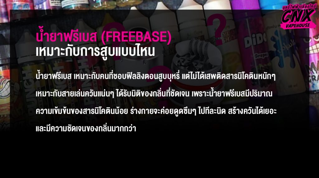 น้ำยาฟรีเบส (FREEBASE) เหมาะกับใคร