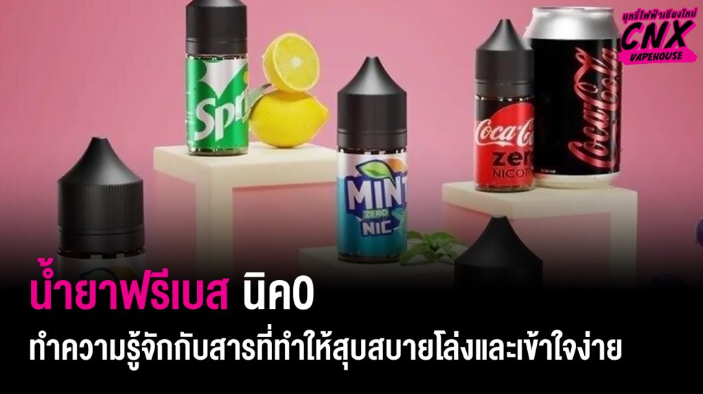 น้ำยาฟรีเบส นิค0 ทำความรู้จักกับสารที่ทำให้สุบสบายโล่งและเข้าใจง่าย