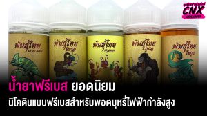 น้ำยาฟรีเบส ยอดนิยม นิโคตินแบบฟรีเบสสำหรับพอตบุหรี่ไฟฟ้ากำลังสูง