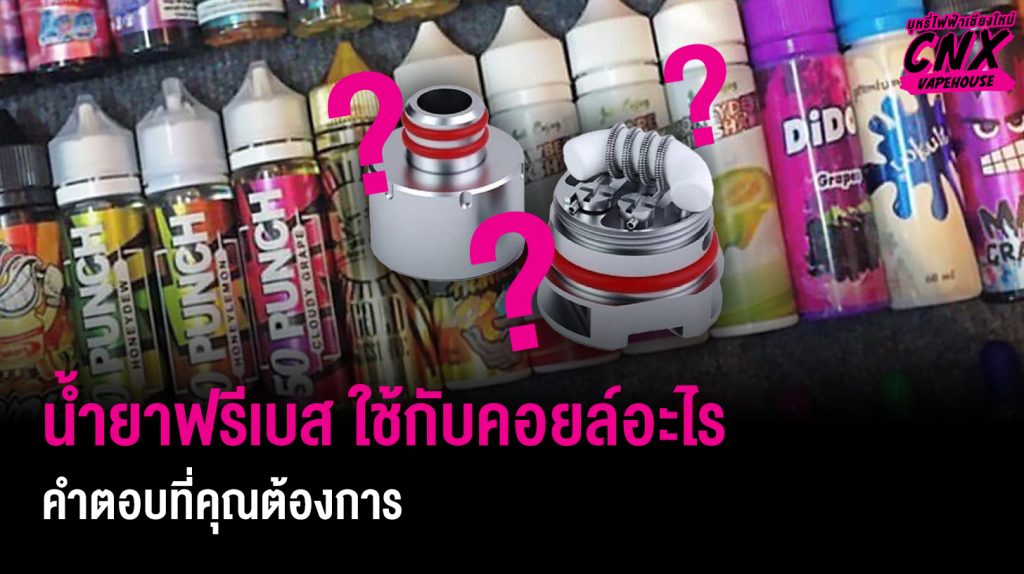 น้ำยาฟรีเบส ใช้กับคอยล์อะไร คำตอบที่คุณต้องการ