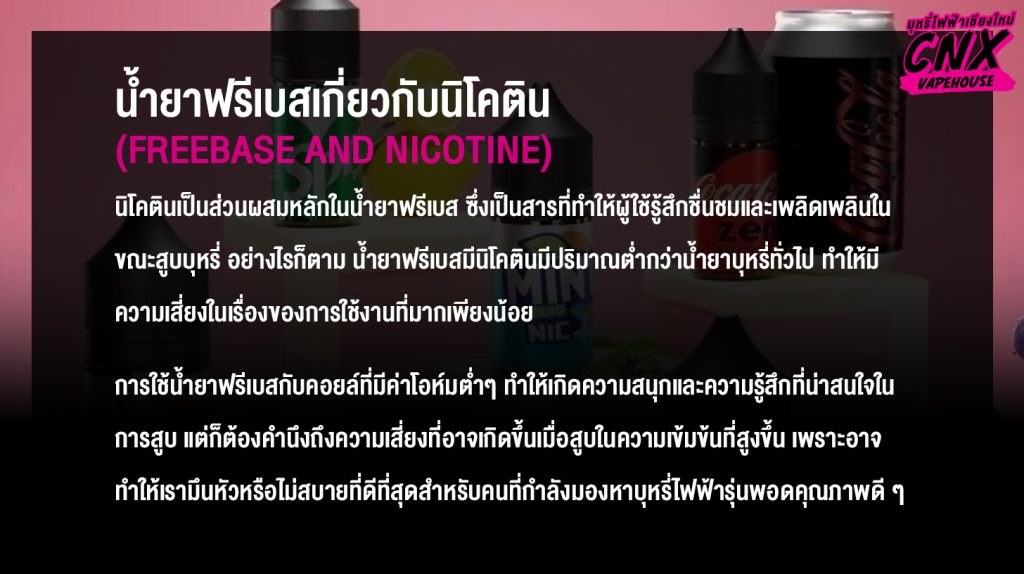 น้ำยาฟรีเบสเกี่ยวกับนิโคติน (Freebase and Nicotine)