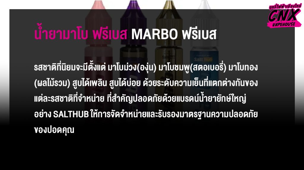 น้ำยามาโบ ฟรีเบส MARBO ฟรีเบส