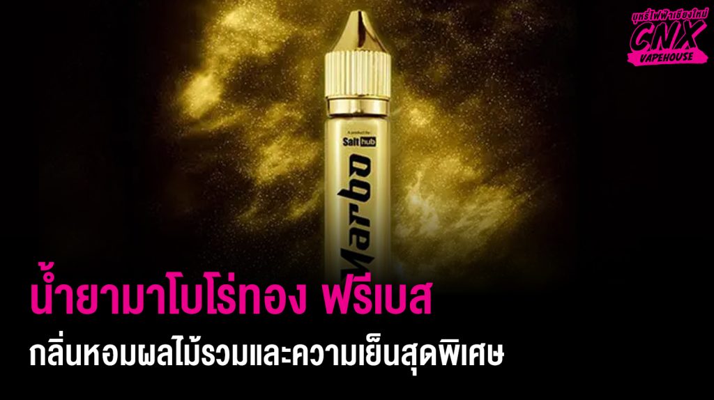 น้ำยามาโบโร่ทอง ฟรีเบส กลิ่นหอมผลไม้รวมและความเย็นสุดพิเศษ