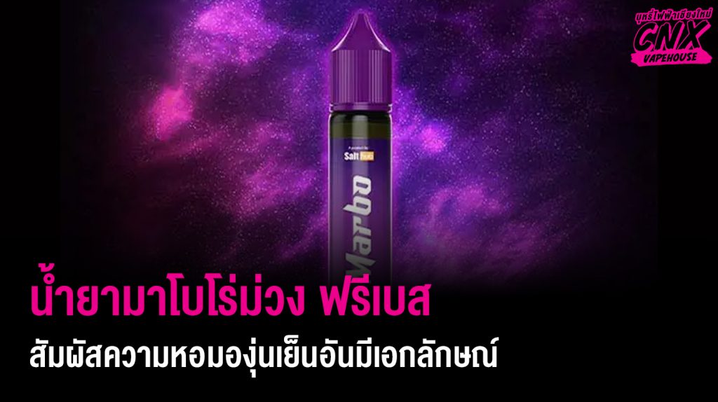 น้ำยามาโบโร่ม่วง ฟรีเบส สัมผัสความหอมองุ่นเย็นอันมีเอกลักษณ์