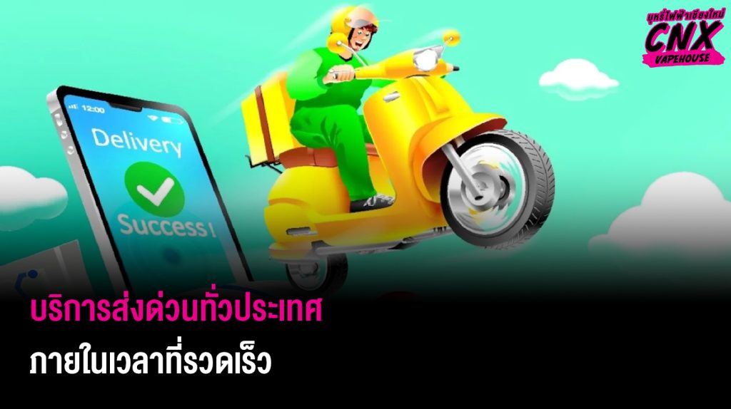 บริการส่งด่วนทั่วประเทศ ภายในเวลาที่รวดเร็ว