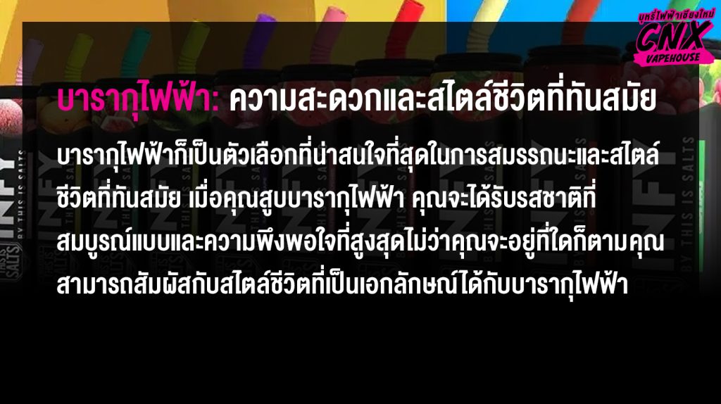 บารากุไฟฟ้า ความสะดวกและสไตล์ชีวิตที่ทันสมัย