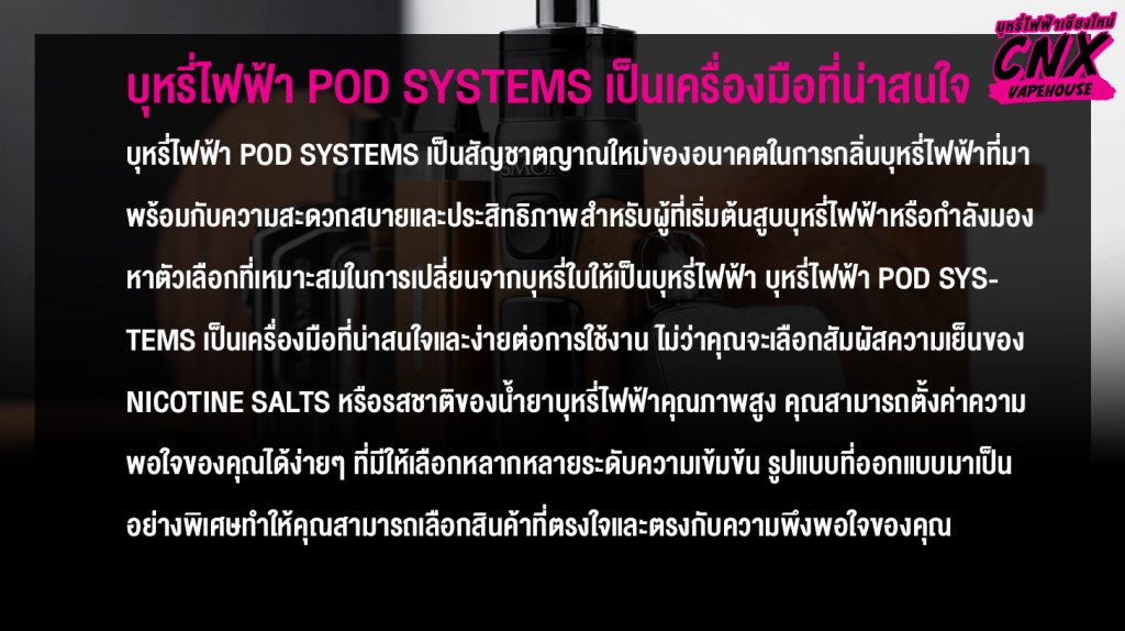 บุหรี่ไฟฟ้า Pod Systems เป็นเครื่องมือที่น่าสนใจ