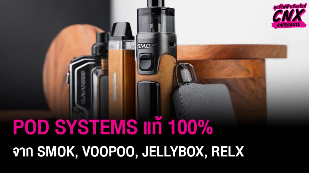 บุหรี่ไฟฟ้า Pod Systems แท้ 100% จาก Smok, Voopoo, Jellybox, Relx