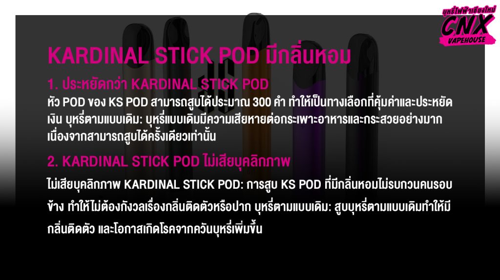 ประหยัดกว่า Kardinal Stick Pod Kardinal Stick Pod ไม่เสียบุคลิกภาพ