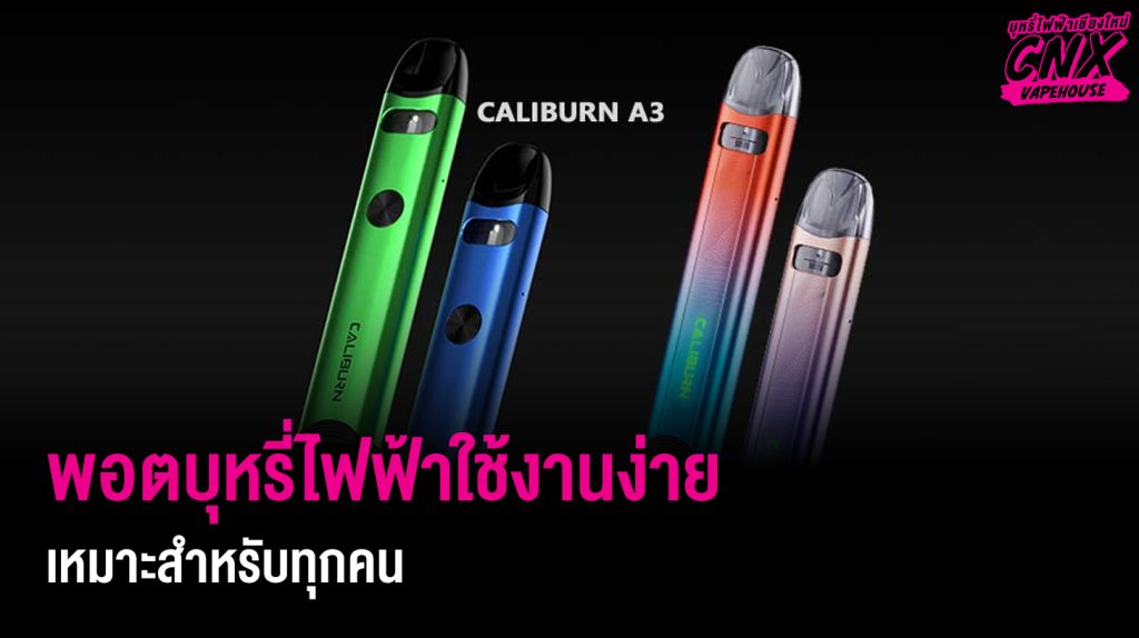 พอตบุหรี่ไฟฟ้าที่มีการใช้งานที่ง่ายและเหมาะสำหรับทุกคน ANGELTOWNVAPE