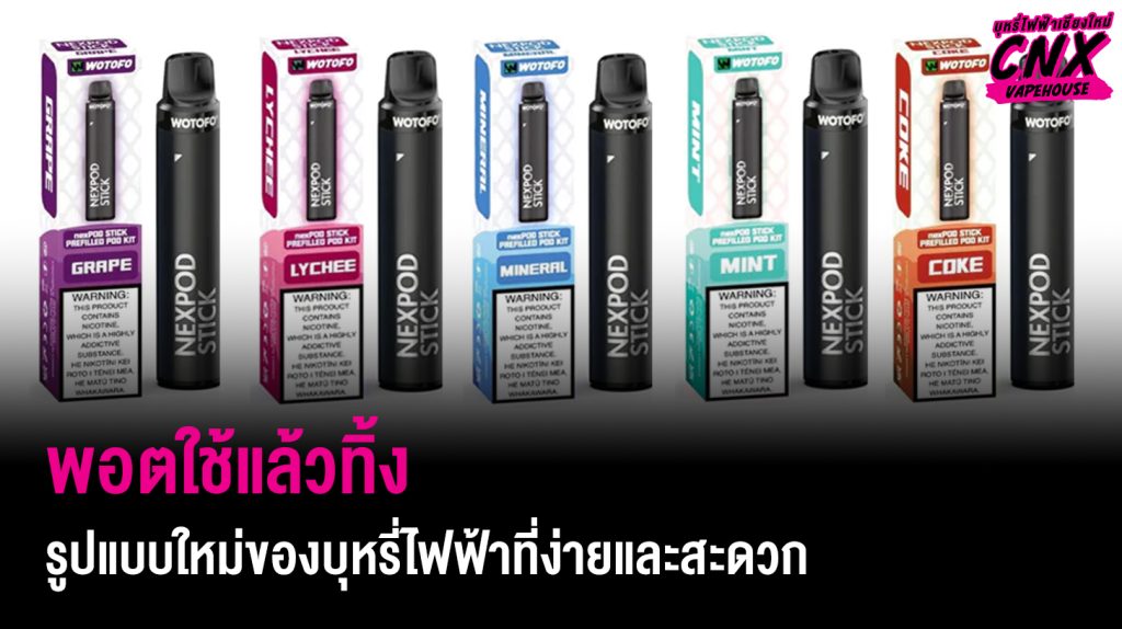 พอตใช้แล้วทิ้ง รูปแบบใหม่ของบุหรี่ไฟฟ้าที่ง่ายและสะดวก ANGELTOWNVAPE