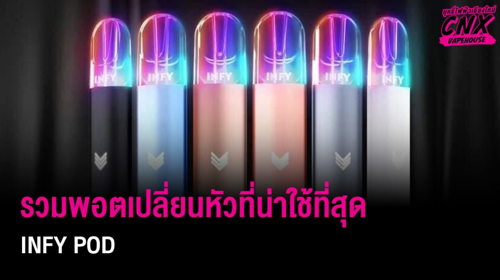 รวมพอตเปลี่ยนหัวที่น่าใช้ที่สุด INFY POD