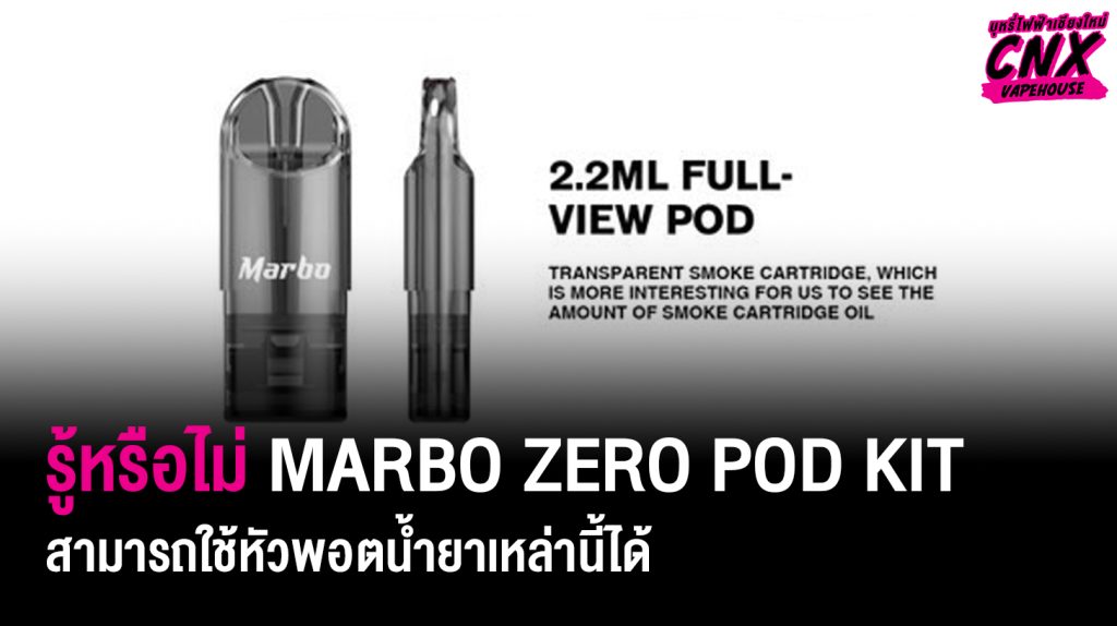 รู้หรือไม่ MARBO ZERO POD KIT สามารถใช้หัวพอตน้ำยาเหล่านี้ได้